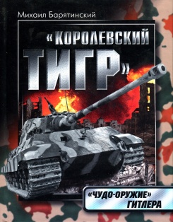Королевский ТИГР