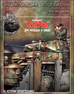 Маленькие "ТИГРЫ" для разведки и связи