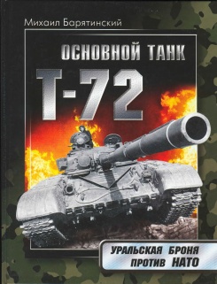Основной танк Т-72