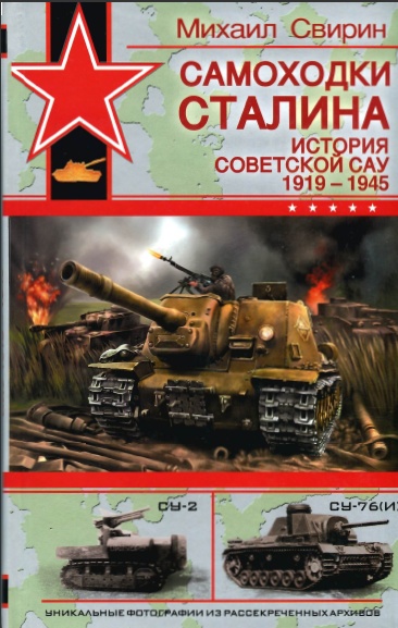 Самоходки Сталина