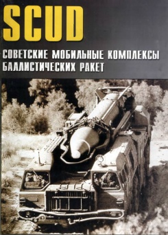 SCUD советские мобильные комплексы баллистических ракет