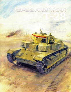 Средний танк Т-28