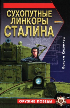 Сухопутные линкоры СТАЛИНА