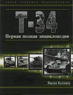 Т-34 Первая полная энциклопедия