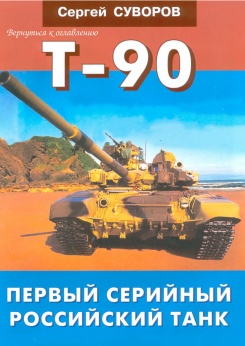 Т-90 первый серийный российский танк