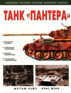 Танк "ПАНТЕРА"