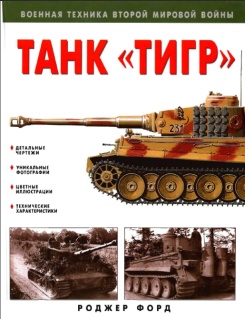 Танк "ТИГР"