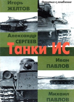 Танки ИС