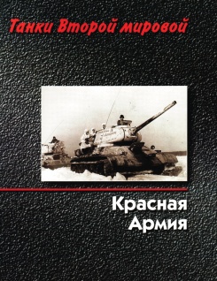 Танки второй мировой. Красная армия.