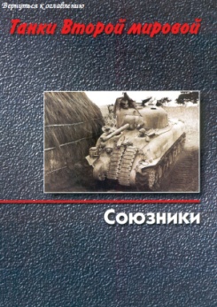 Танки второй мировой. Союзники.