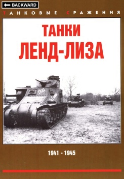 Танки ЛЕНД-ЛИЗА