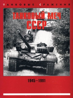 Танковый меч СССР