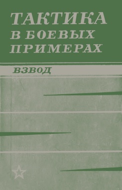 Тактика в боевых примерах-взвод