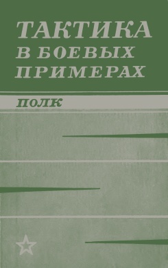 Тактика в боевых примерах-полк