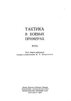 Тактика в боевых примерах-рота