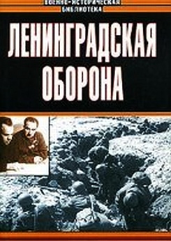 Ленинградская оборона