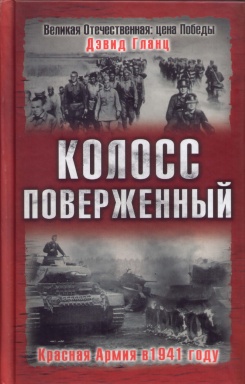 Колосс поверженный