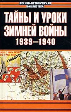 айны и уроки зимней войны. 1939—1940 г