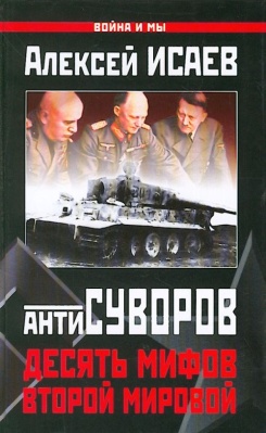 АнтиСуворов. Десять мифов Второй мировой