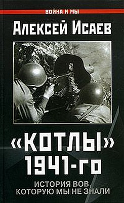 Котлы 1941-го