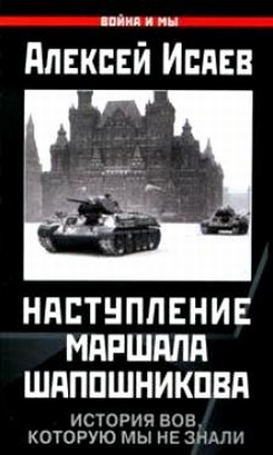 Наступление маршала Шапошникова