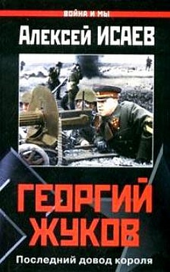 Георгий Жуков Последний довод короля