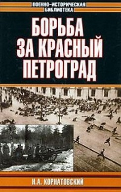Борьба за Красный Петроград