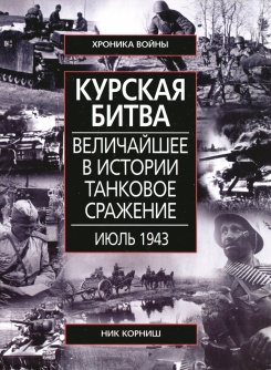 Курская битва