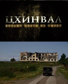 Цхинвал. Больше никто не умрет