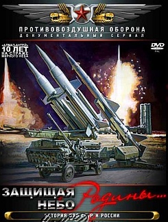 Защищая небо родины