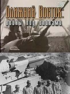 Ближний Восток - Войны под оливами.