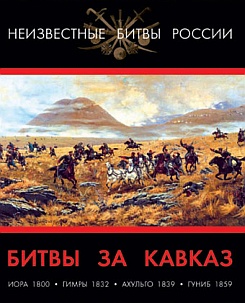 Битвы за Кавказ