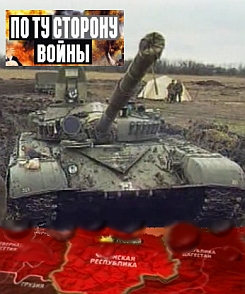 По ту сторону войны