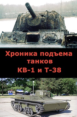 Хроника подъема КВ-1. Подъем Т-38