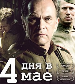 Четыре дня в мае