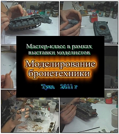 Мастер класс по бронетехнике (выставка в Туле)