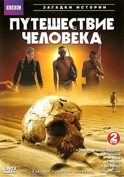Путешествие человека