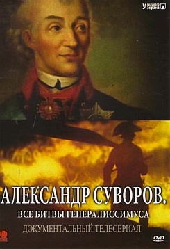 Александр Суворов (Все битвы генералисимуса)