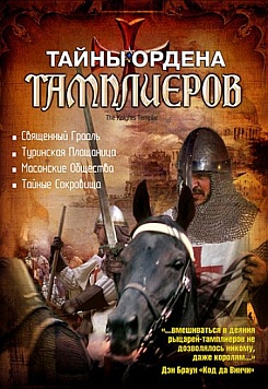 Тайны ордена Тамплиеров