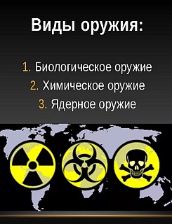 Оружие массового поражения