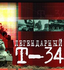 Легендарный Т-34
