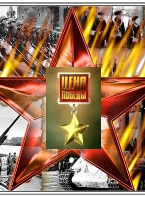 Сериал "Цена Победы"