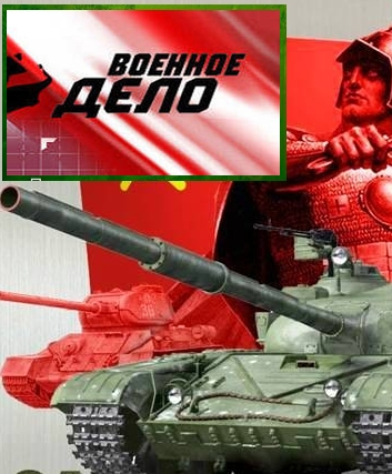 Сериал "Военное дело"
