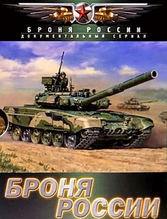 Броня России