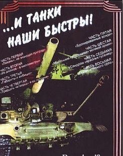 И танки наши быстры