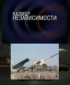 Калибр независимости