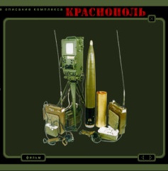 Управляемы артиллирийский снаряд "Краснополь"