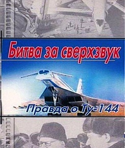 Битва за сверхзвук. Правда о ТУ-144