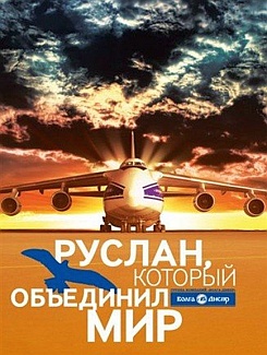Руслан, Который Объединил Мир