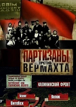 Партизаны против Вермахта
